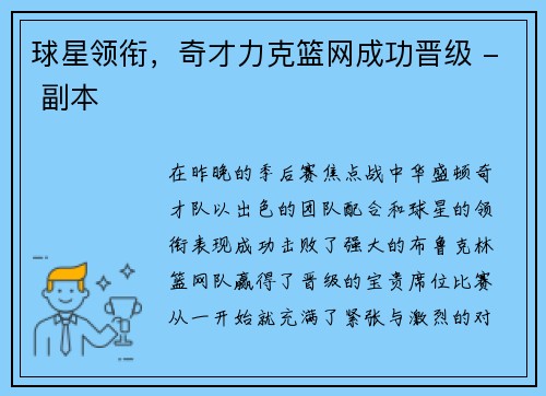 球星领衔，奇才力克篮网成功晋级 - 副本