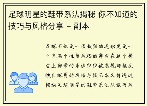 足球明星的鞋带系法揭秘 你不知道的技巧与风格分享 - 副本