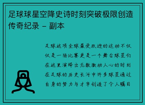 足球球星空降史诗时刻突破极限创造传奇纪录 - 副本