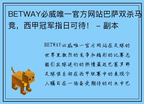 BETWAY必威唯一官方网站巴萨双杀马竞，西甲冠军指日可待！ - 副本