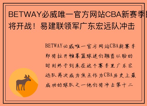 BETWAY必威唯一官方网站CBA新赛季即将开战！易建联领军广东宏远队冲击冠军宝座