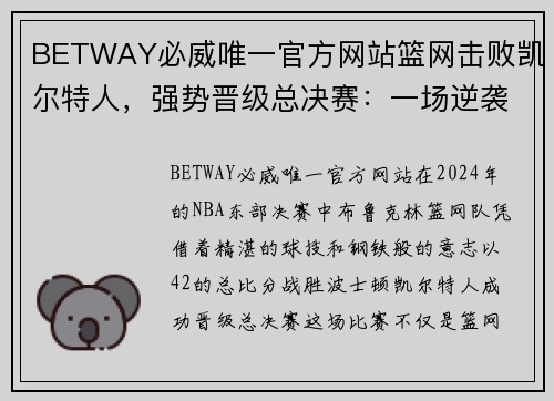 BETWAY必威唯一官方网站篮网击败凯尔特人，强势晋级总决赛：一场逆袭的壮丽战役