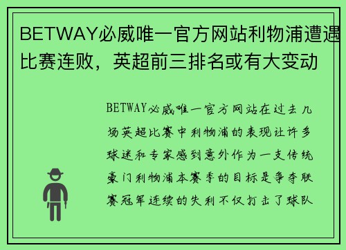 BETWAY必威唯一官方网站利物浦遭遇比赛连败，英超前三排名或有大变动