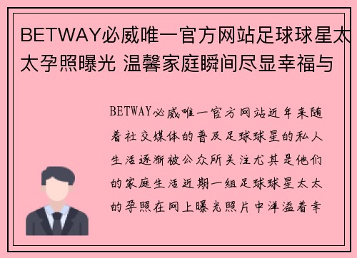 BETWAY必威唯一官方网站足球球星太太孕照曝光 温馨家庭瞬间尽显幸福与期待